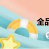 全品類什么意思（全品）