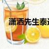 瀟灑先生泰迪羅賓（瀟灑先生 泰迪羅賓）