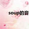 soup的音標怎么讀音（soup的音標）