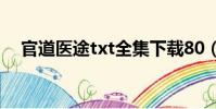 官道醫途txt全集下載80(官道醫途txt)