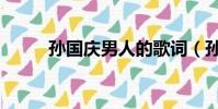 孫國慶男人的歌詞(孫國慶男人)