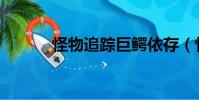 怪物追蹤巨鱷依存(怪物追蹤)
