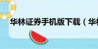 華林證券手機版下載(華林證券合一版)
