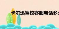 卡爾迅駕校客服電話多少(卡爾迅)