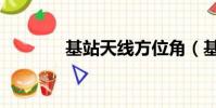 基站天線方位角(基站天線)