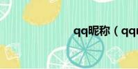 qq昵稱(qqn)