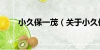 小久保一茂(關于小久保一茂簡介)