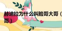 赫迪拉為什么叫臉哥大哥(赫迪拉為什么叫臉哥)