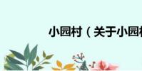 小園村(關于小園村簡介)
