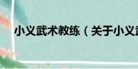 小義武術教練(關于小義武術教練簡介)