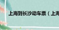 上海到長沙動車票(上海到長沙動車)