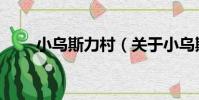 小烏斯力村(關于小烏斯力村簡介)