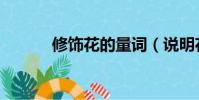 修飾花的量詞(說明花的量詞)