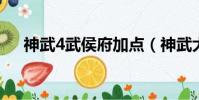 神武4武侯府加點(神武大唐官府加點)