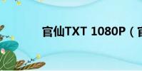 官仙TXT 1080P(官仙 txt)