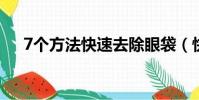 7個方法快速去除眼袋(快速去除眼袋)