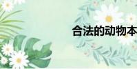 合法的動物本性