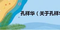 孔祥華(關于孔祥華介紹)