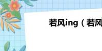 若風ing(若風id)