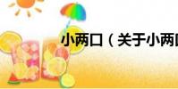 小兩口(關于小兩口簡介)