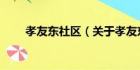 孝友東社區(關于孝友東社區介紹)
