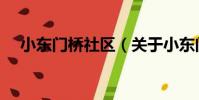 小東門橋社區(關于小東門橋社區簡介)