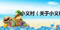 小義村(關于小義村簡介)