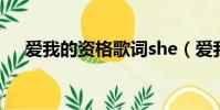 愛我的資格歌詞she(愛我的資格歌詞)