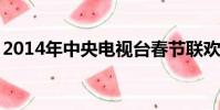 2014年中央電視臺春節聯歡晚會2015朱軍版