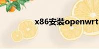 x86安裝openwrt(x86)