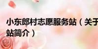 小東郎村志愿服務站(關于小東郎村志愿服務站簡介)