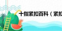 十指緊扣百科(緊扣的拇指)