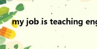my job is teaching english句子成分