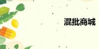 混批商城