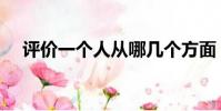 評價一個人從哪幾個方面(評價一個人)
