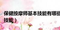 保健按摩師基本技能有哪些(保健按摩師基本技能)
