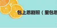 包上恩劇照(里包恩角色歌)