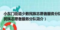小東門街道少數民族志愿者服務分隊(關于小東門街道少數民族志愿者服務分隊簡介)