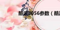 酷派8056參數(酷派8056)