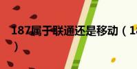 187屬于聯通還是移動(187是聯通還是移動)