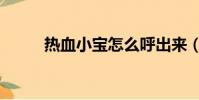 熱血小寶怎么呼出來(熱血小寶)