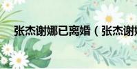 張杰謝娜已離婚(張杰謝娜離婚證曝光)