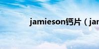 jamieson鈣片(jamieson)