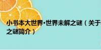 小書本大世界·世界未解之謎(關于小書本大世界·世界未解之謎簡介)