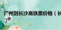 廣州到長沙高鐵票價格(長沙到廣州高鐵票價)