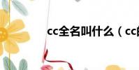 cc全名叫什么(cc的真名)