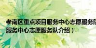 孝南區重點項目服務中心志愿服務隊(關于孝南區重點項目服務中心志愿服務隊介紹)