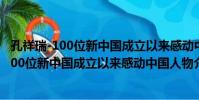 孔祥瑞-100位新中國成立以來感動中國人物(關于孔祥瑞-100位新中國成立以來感動中國人物介紹)
