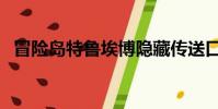 冒險島特魯埃博隱藏傳送口(冒險島特魯)