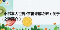 小書本大世界·宇宙未解之謎(關于小書本大世界·宇宙未解之謎簡介)